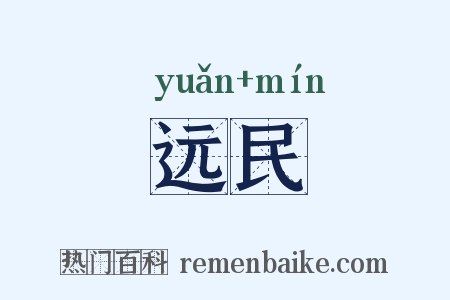 远民是什么意思的图片